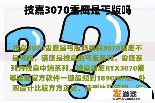 技嘉3070雪鹰是丐版吗