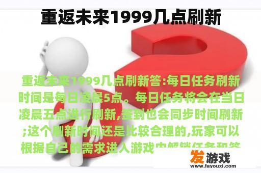 重返未来1999几点刷新