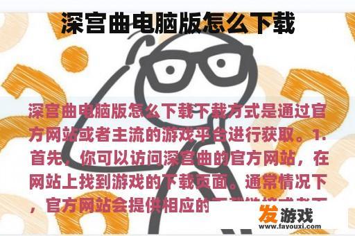 深宫曲电脑版怎么下载