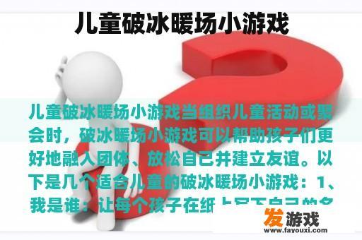 儿童破冰暖场小游戏