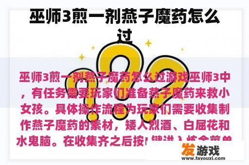 巫师3煎一剂燕子魔药怎么过