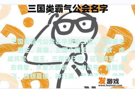 三国类霸气公会名字