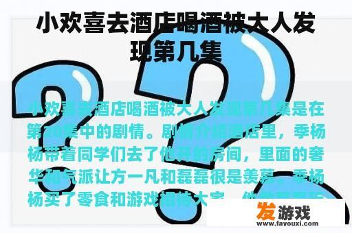 小欢喜去酒店喝酒被大人发现第几集