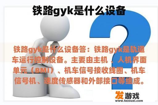 铁路gyk是什么设备