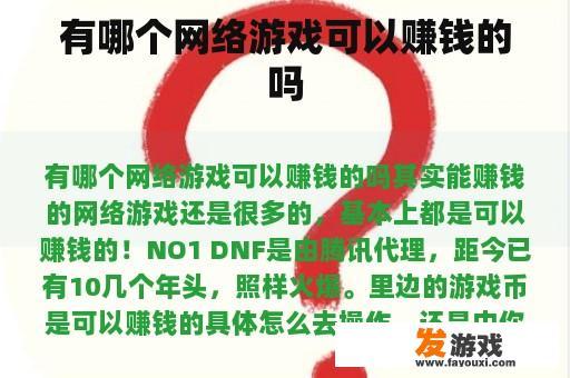 哪些网络游戏可以赚钱