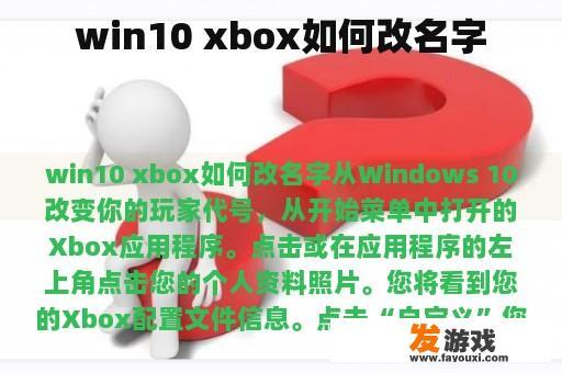 win10 xbox如何改名字