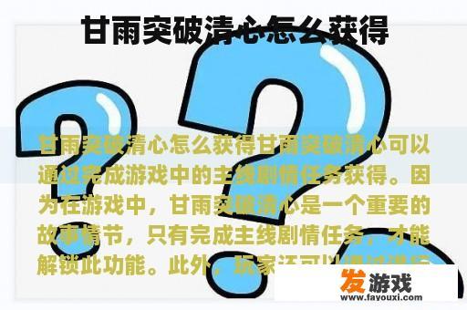 甘雨突破清心怎么获得