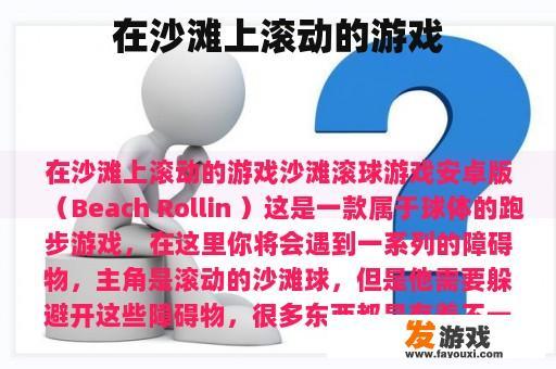 在沙滩上滚动的游戏