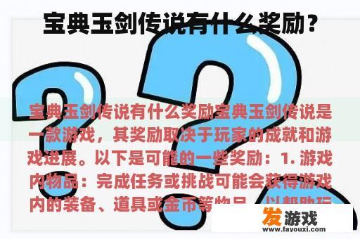 宝典玉剑传说有什么奖励？