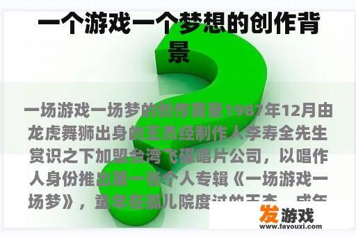 一个游戏一个梦想的创作背景