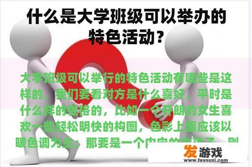 什么是大学班级可以举办的特色活动？