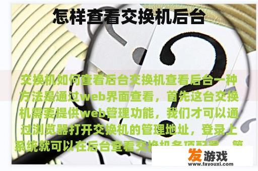 怎样查看交换机后台
