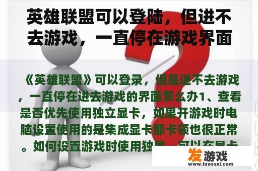 英雄联盟登录后无法进入游戏，界面停滞不前应该如何处理？