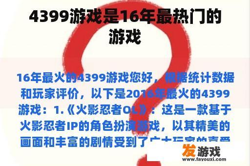 4399游戏是16年最热门的游戏