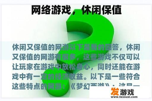 网络游戏，休闲保值