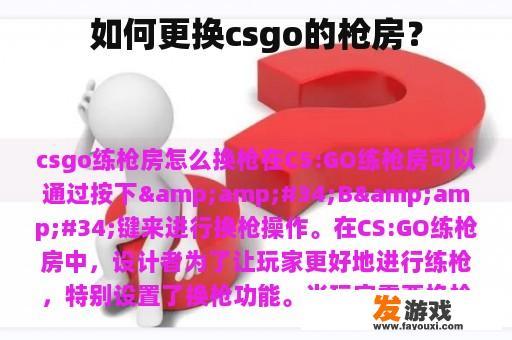 如何更换csgo的枪房？