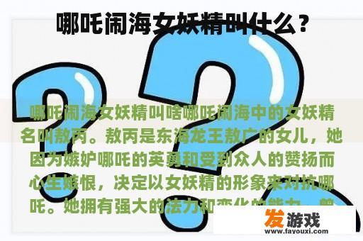 哪吒闹海女妖精叫什么？
