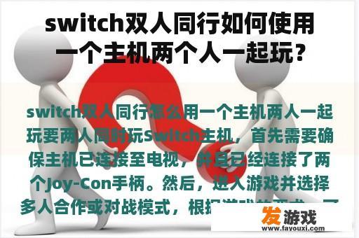 switch双人同行如何使用一个主机两个人一起玩？