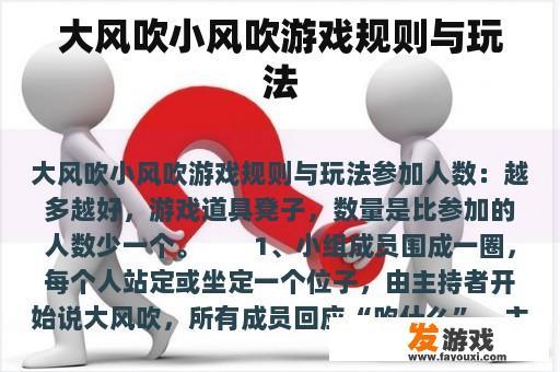 大风吹小风吹游戏规则与玩法