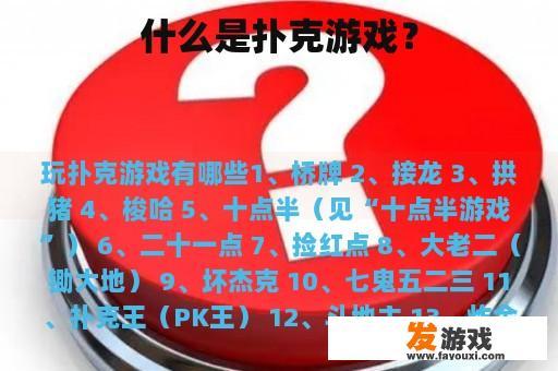 什么是扑克游戏？