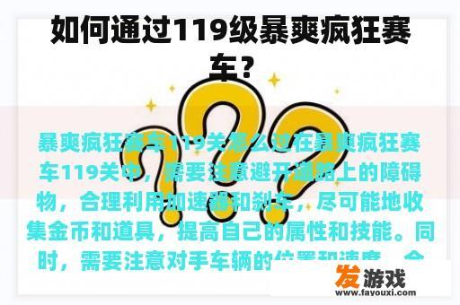 如何通过119级暴爽疯狂赛车？