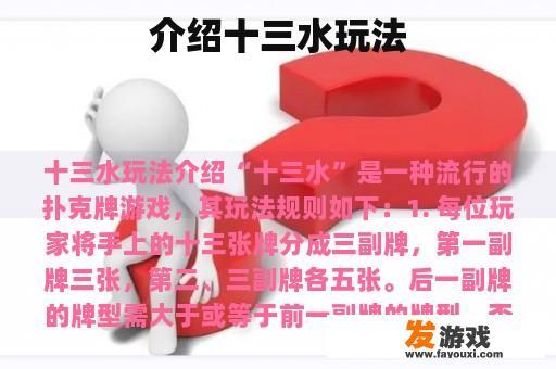 介绍十三水玩法