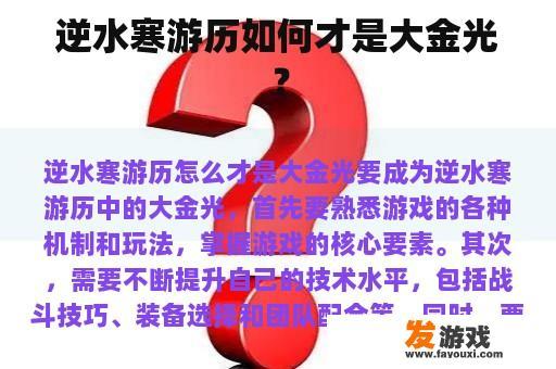 逆水寒游历如何才是大金光？