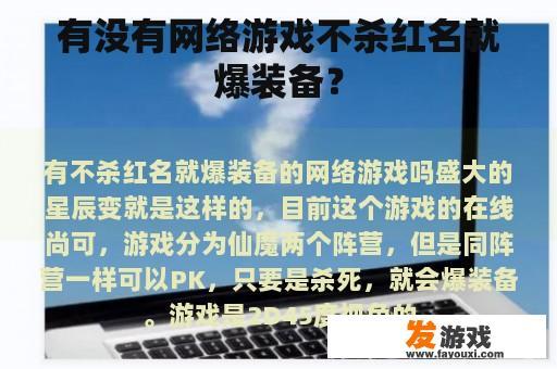有没有网络游戏不杀红名就爆装备？