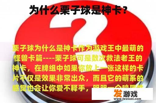 为什么栗子球被称为神卡？