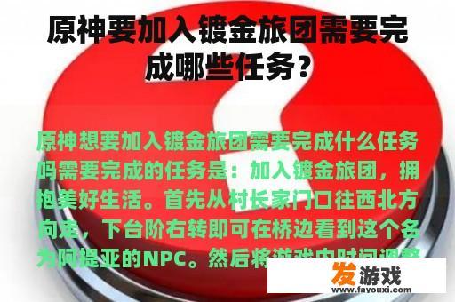 原神要加入镀金旅团需要完成哪些任务？