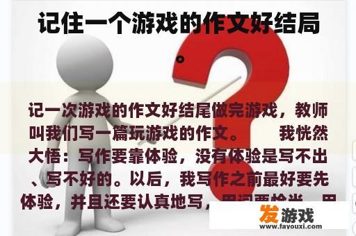 记住一个游戏的作文好结局。