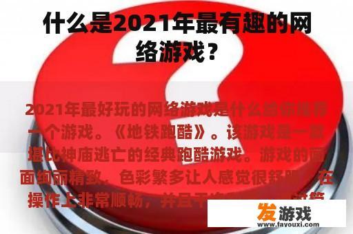 什么是2021年最有趣的网络游戏？