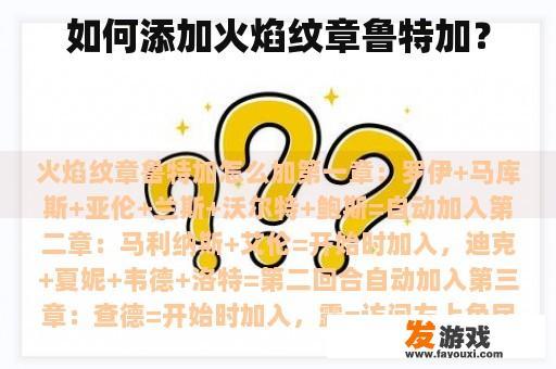 如何添加火焰纹章鲁特加？