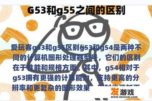 G53和g55之间的区别