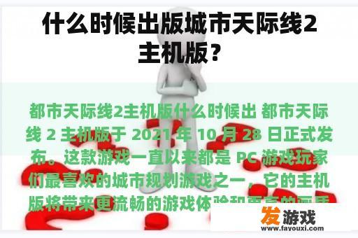 什么时候出版城市天际线2主机版？