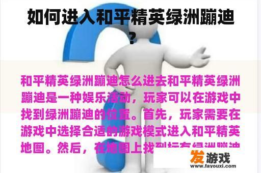 如何进入和平精英绿洲蹦迪？