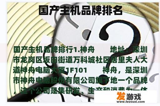 国产主机品牌排名