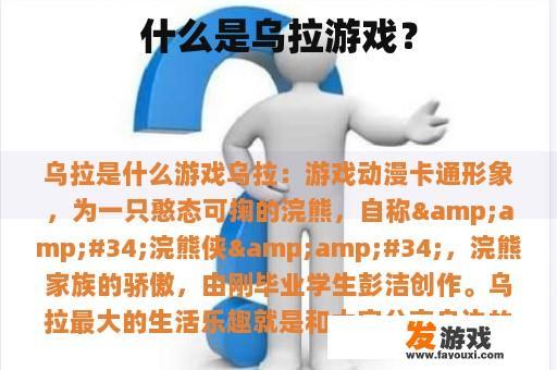 什么是乌拉游戏？