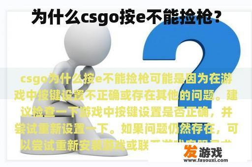 为什么在CSGO中点击‘E’键无法拾取武器?