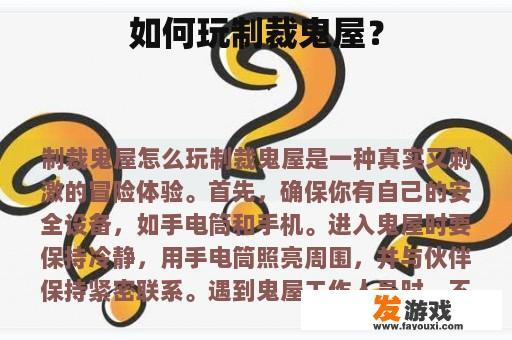 如何玩制裁鬼屋？