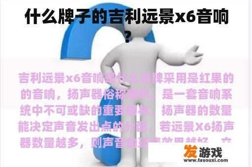 什么牌子的吉利远景x6音响？