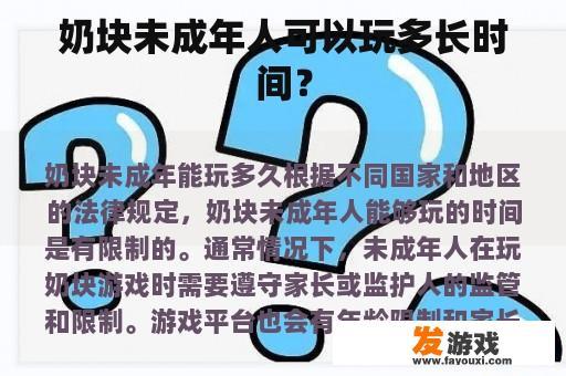奶块未成年人可以玩多长时间？