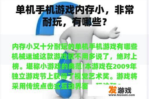 单机手机游戏内存小，非常耐玩，有哪些？