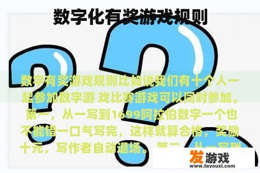 数字化有奖游戏规则