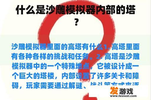 什么是沙雕模拟器内部的塔？