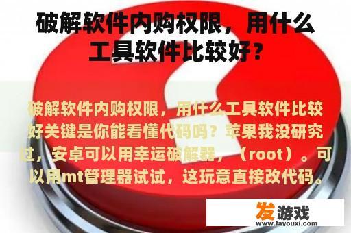 破解软件内购权限，用什么工具软件比较好？