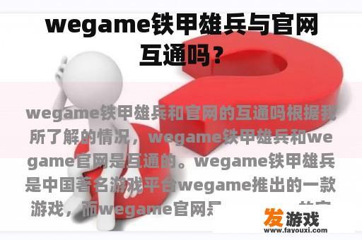 WeGame铁甲雄兵与官方网站互通性