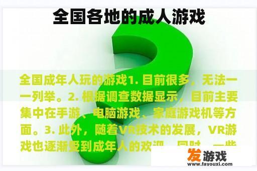 全国各地的成人游戏