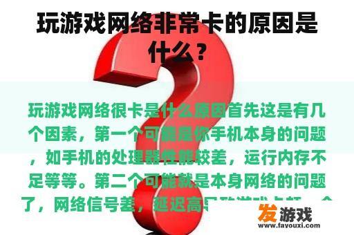 玩游戏网络非常卡的原因是什么？