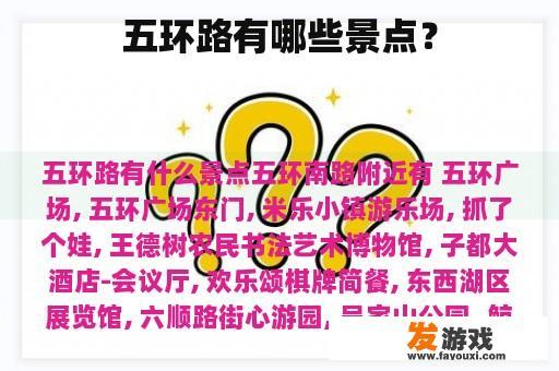 五环路有哪些景点？